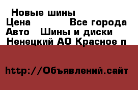 Новые шины 205/65 R15 › Цена ­ 4 000 - Все города Авто » Шины и диски   . Ненецкий АО,Красное п.